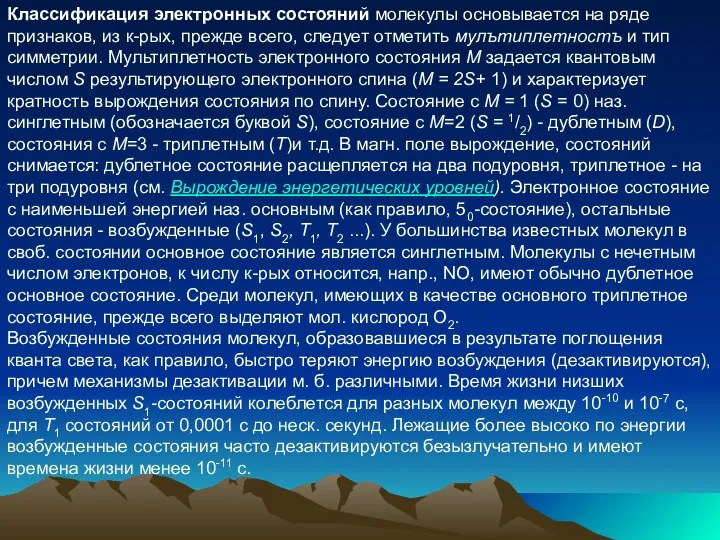 Классификация электронных состояний молекулы основывается на ряде признаков, из к-рых, прежде