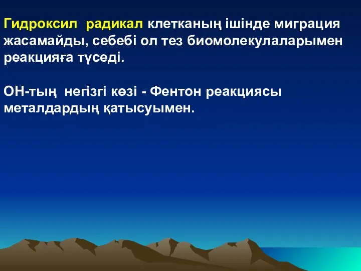 Гидроксил радикал клетканың ішінде миграция жасамайды, себебі ол тез биомолекулаларымен реакцияға