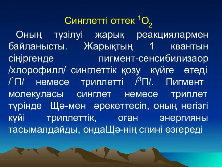 Синглетті оттек 1О2 Оның түзілуі жарық реакциялармен байланысты. Жарықтың 1 квантын