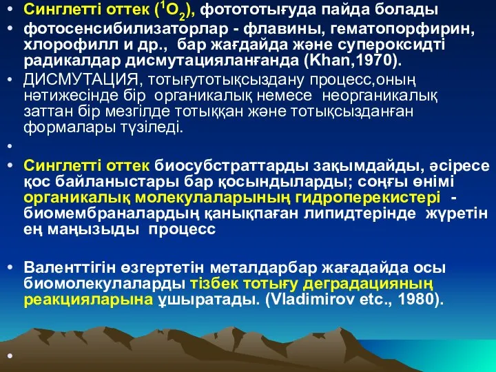 Синглетті оттек (1О2), фотототығуда пайда болады фотосенсибилизаторлар - флавины, гематопорфирин, хлорофилл