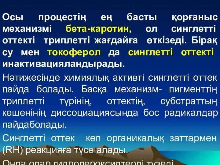 Осы процестің ең басты қорғаныс механизмі бета-каротин, ол синглетті оттекті триплетті