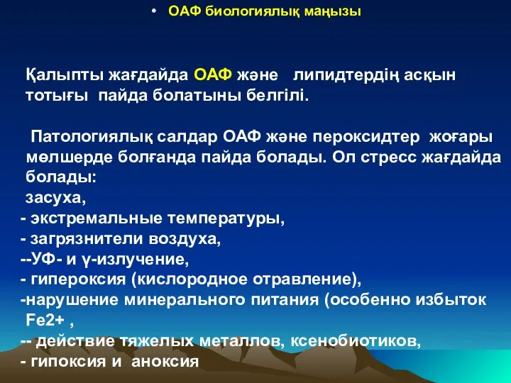 ОАФ биологиялық маңызы Қалыпты жағдайда ОАФ және липидтердің асқын тотығы пайда