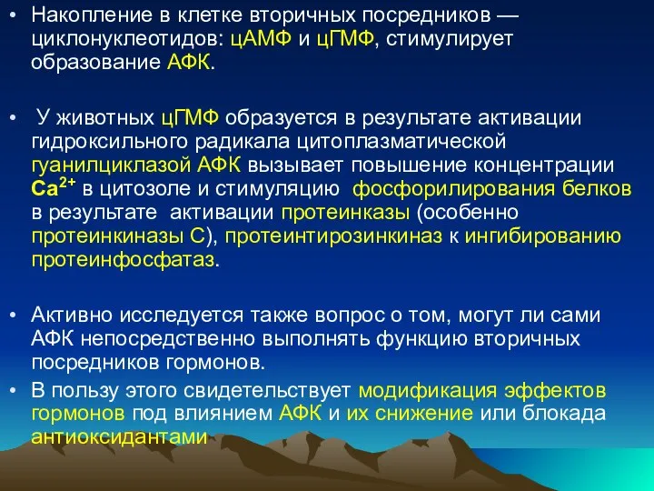 Накопление в клетке вторичных посредников — циклонуклеотидов: цАМФ и цГМФ, стимулирует