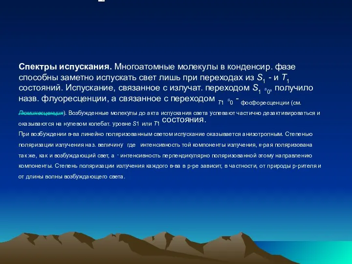 Спектры испускания. Многоатомные молекулы в конденсир. фазе способны заметно испускать свет