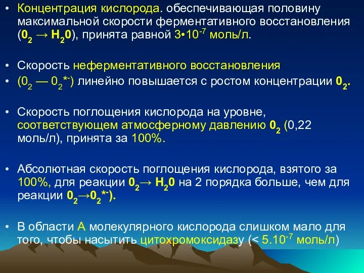 Концентрация кислорода. обеспечивающая половину максимальной скорости ферментативного восстановления (02 → Н20),