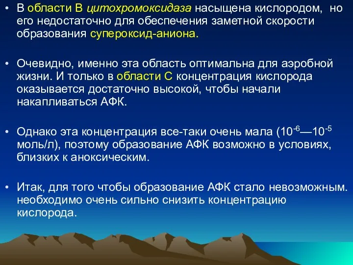 В области В цитохромоксидаза насыщена кислородом, но его недостаточно для обеспечения