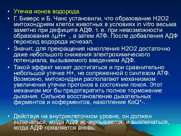 Утечка ионов водорода. Г. Биверс и Б. Чанс установили, что образование