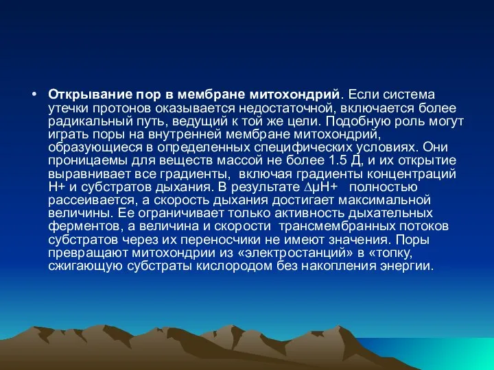 Открывание пор в мембране митохондрий. Если система утечки протонов оказывается недостаточной,