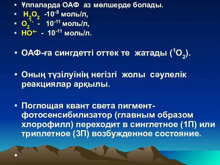 Ұлпаларда ОАФ аз мөлшерде болады. Н2О2 -10-8 моль/л, О2*- - 10-11