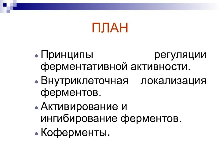 ПЛАН Принципы регуляции ферментативной активности. Внутриклеточная локализация ферментов. Активирование и ингибирование ферментов. Коферменты.