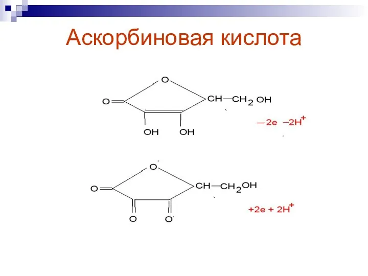 Аскорбиновая кислота