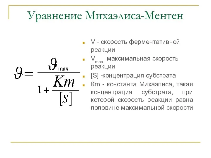 Уравнение Михаэлиса-Ментен V - скорость ферментативной реакции Vmax - максимальная скорость