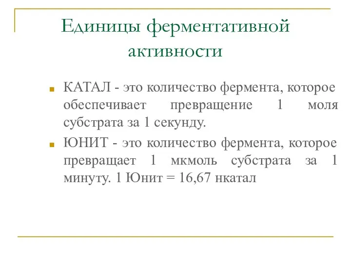 Единицы ферментативной активности КАТАЛ - это количество фермента, которое обеспечивает превращение