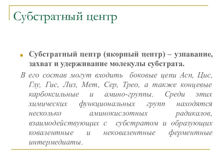 Субстратный центр Субстратный центр (якорный центр) – узнавание, захват и удерживание