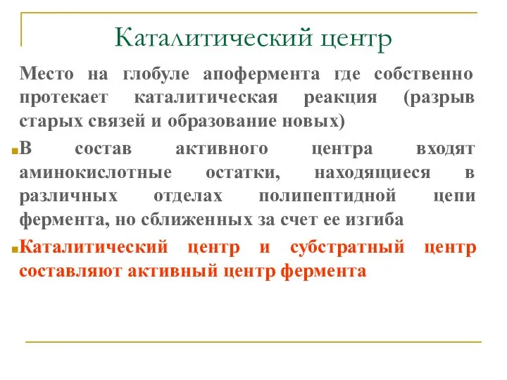 Каталитический центр Место на глобуле апофермента где собственно протекает каталитическая реакция