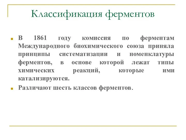 Классификация ферментов В 1861 году комиссия по ферментам Международного биохимического союза