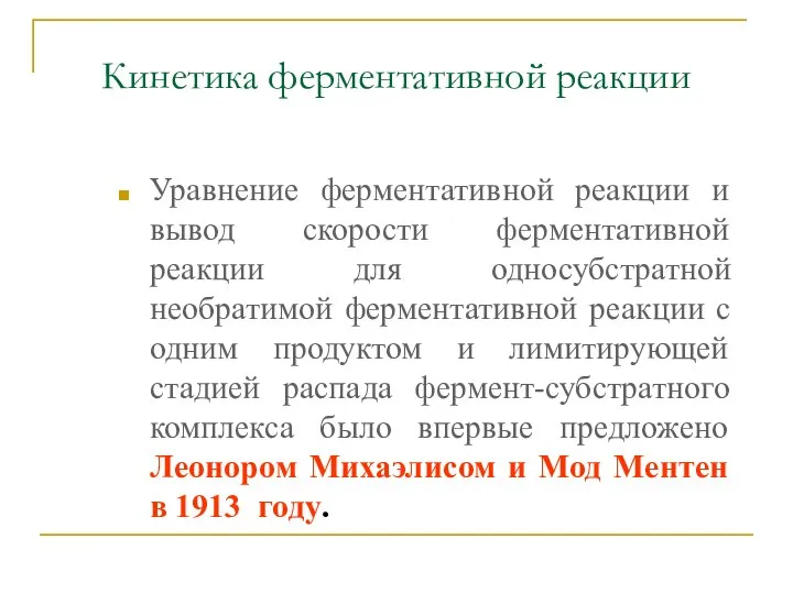 Кинетика ферментативной реакции Уравнение ферментативной реакции и вывод скорости ферментативной реакции