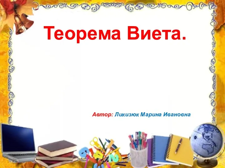 Теорема Виета