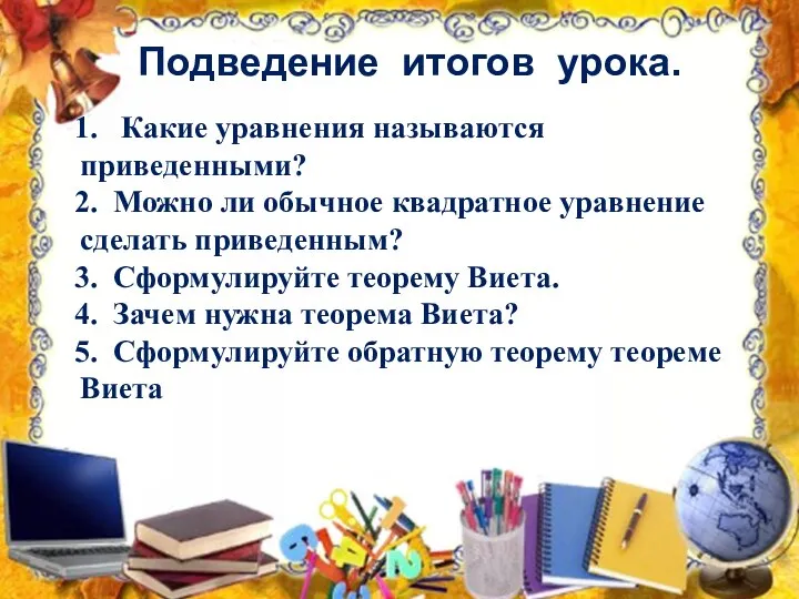 Подведение итогов урока. 1. Какие уравнения называются приведенными? 2. Можно ли