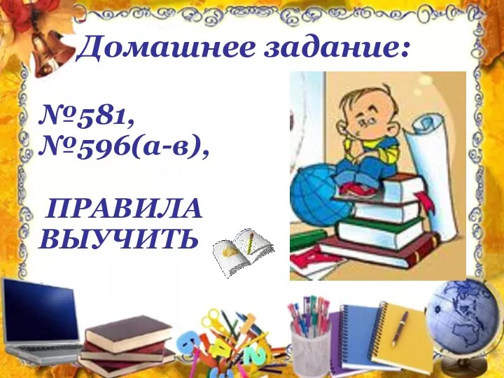 Домашнее задание: №581, №596(а-в), ПРАВИЛА ВЫУЧИТЬ