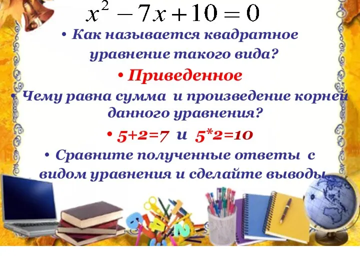 Как называется квадратное уравнение такого вида? Приведенное Чему равна сумма и