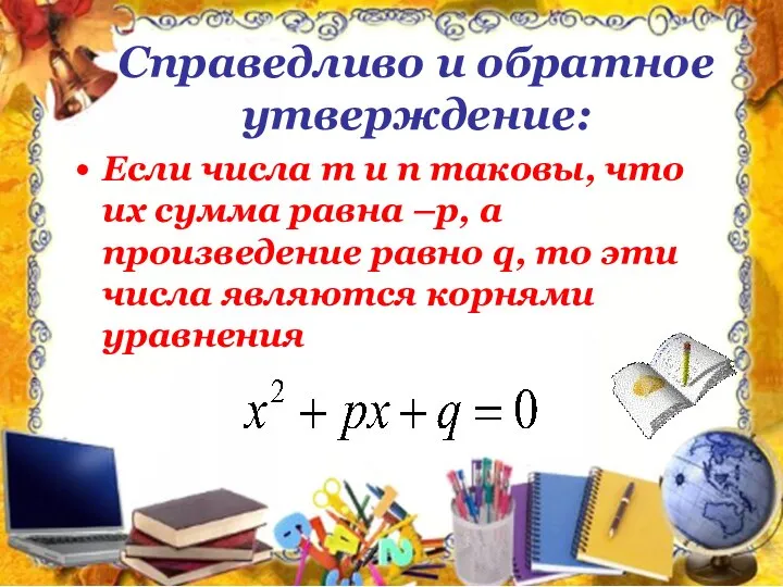 Справедливо и обратное утверждение: Если числа m и n таковы, что