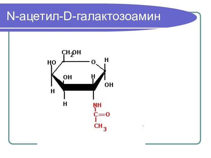 N-ацетил-D-галактозоамин