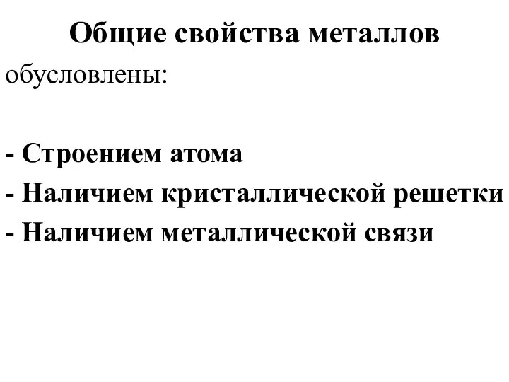 Общие свойства металлов обусловлены: - Строением атома - Наличием кристаллической решетки - Наличием металлической связи