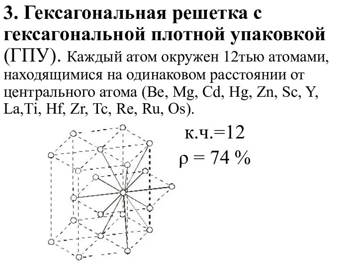 3. Гексагональная решетка с гексагональной плотной упаковкой (ГПУ). Каждый атом окружен