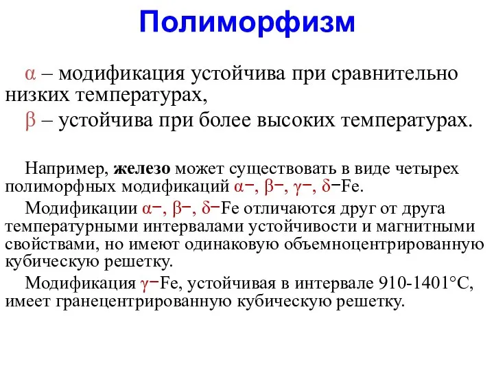 Полиморфизм α – модификация устойчива при сравнительно низких температурах, β –