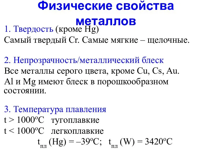 Физические свойства металлов 1. Твердость (кроме Hg) Самый твердый Cr. Самые