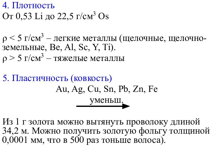 4. Плотность От 0,53 Li до 22,5 г/см3 Os ρ ρ