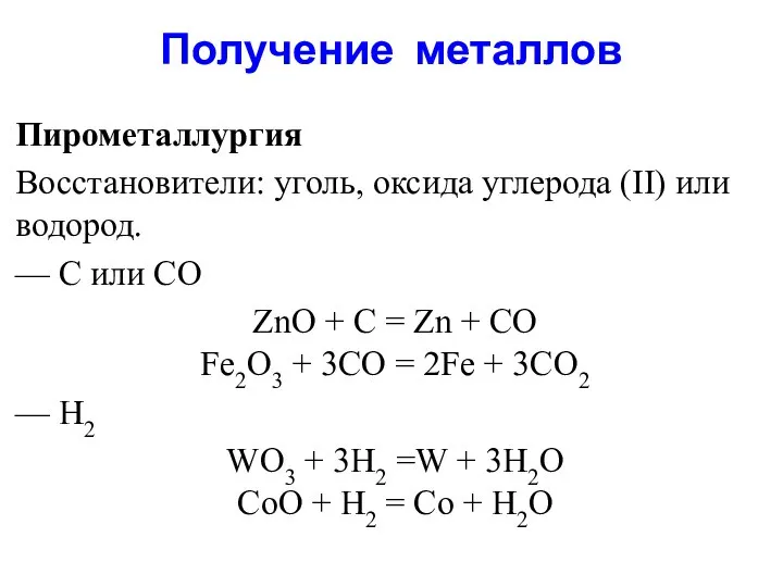 Получение металлов Пирометаллургия Восстановители: уголь, оксида углерода (II) или водород. —