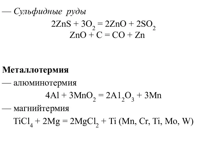 — Сульфидные руды 2ZnS + 3О2 = 2ZnО + 2SО2 ZnО