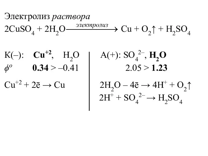 Электролиз раствора 2CuSO4 + 2H2O Cu + O2↑ + H2SO4 К(–):