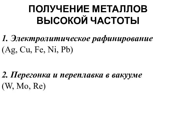 ПОЛУЧЕНИЕ МЕТАЛЛОВ ВЫСОКОЙ ЧАСТОТЫ 1. Электролитическое рафинирование (Ag, Cu, Fe, Ni,