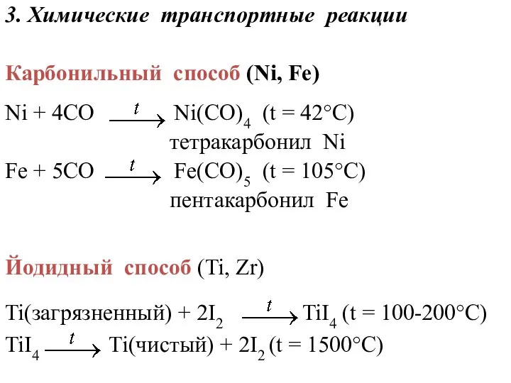 3. Химические транспортные реакции Карбонильный способ (Ni, Fe) Ni + 4CO