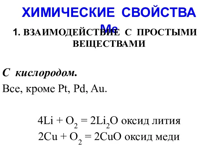 ХИМИЧЕСКИЕ СВОЙСТВА Me ВЗАИМОДЕЙСТВИЕ С ПРОСТЫМИ ВЕЩЕСТВАМИ С кислородом. Все, кроме