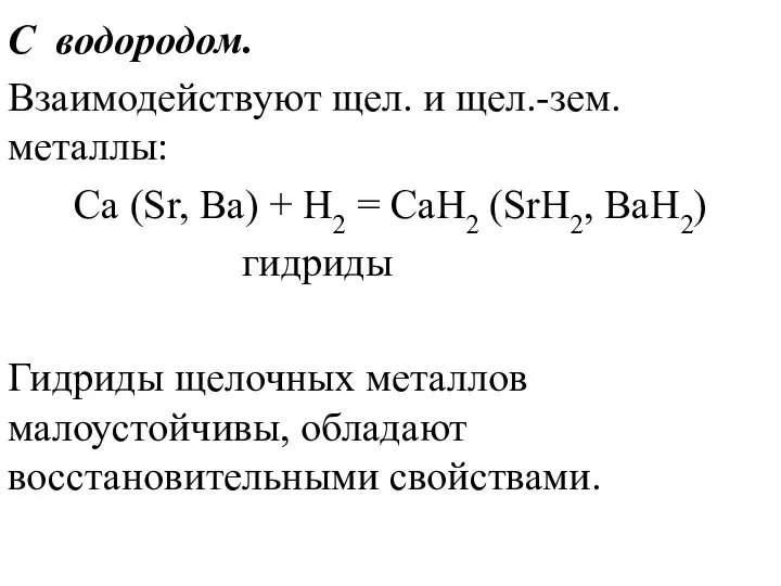 С водородом. Взаимодействуют щел. и щел.-зем. металлы: Ca (Sr, Ba) +