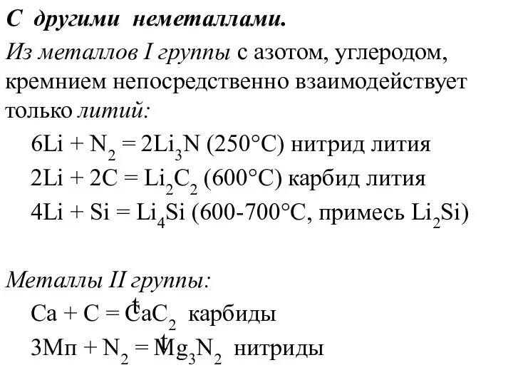 С другими неметаллами. Из металлов I группы с азотом, углеродом, кремнием