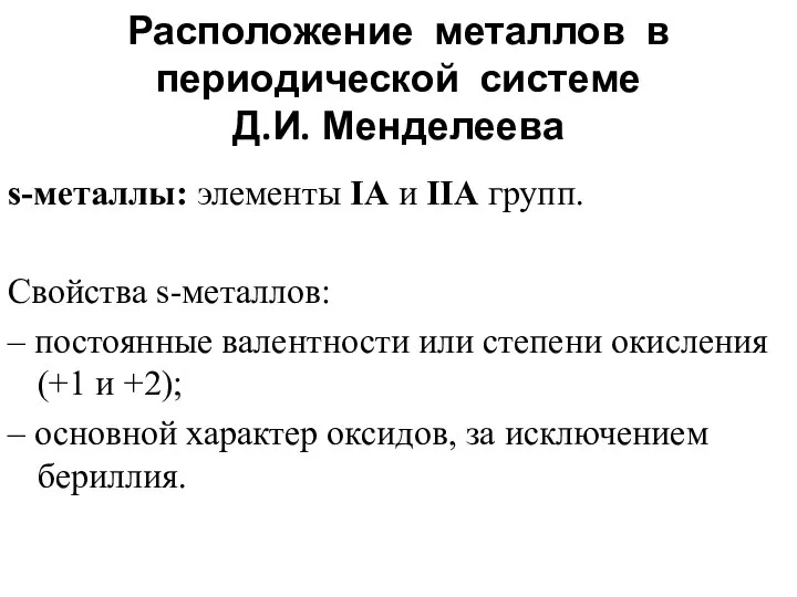 s-металлы: элементы IA и IIA групп. Свойства s-металлов: – постоянные валентности