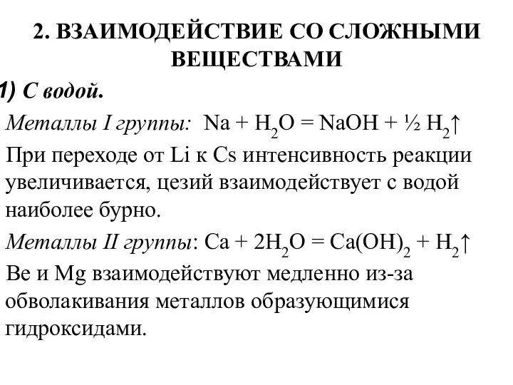 2. ВЗАИМОДЕЙСТВИЕ СО СЛОЖНЫМИ ВЕЩЕСТВАМИ С водой. Металлы I группы: Na