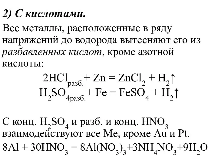 2) C кислотами. Все металлы, расположенные в ряду напряжений до водорода