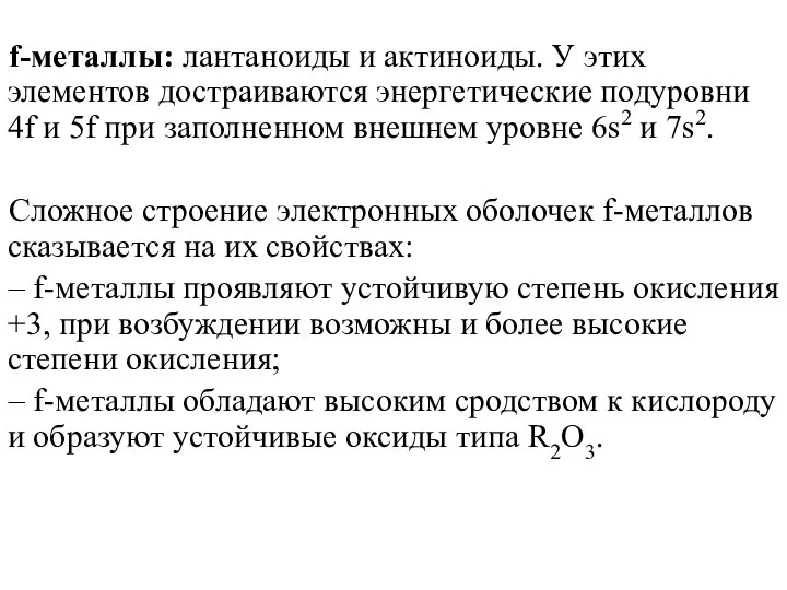 f-металлы: лантаноиды и актиноиды. У этих элементов достраиваются энергетические подуровни 4f