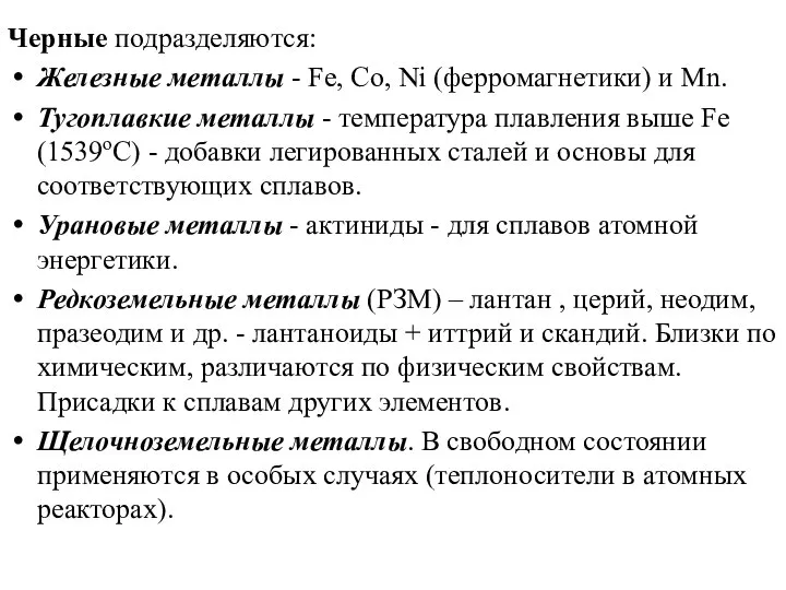 Черные подразделяются: Железные металлы - Fe, Co, Ni (ферромагнетики) и Mn.