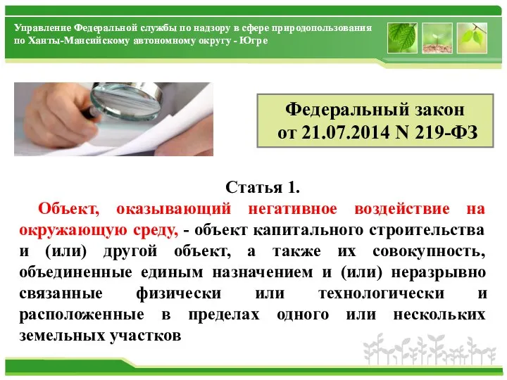 Статья 1. Объект, оказывающий негативное воздействие на окружающую среду, - объект