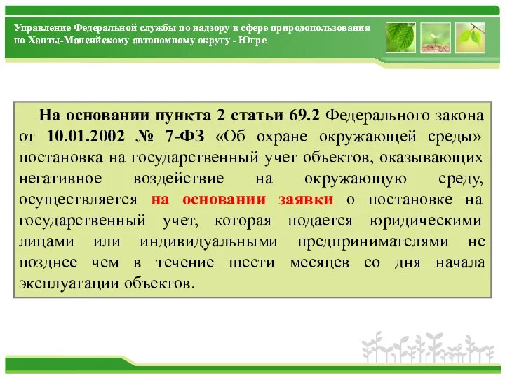 На основании пункта 2 статьи 69.2 Федерального закона от 10.01.2002 №