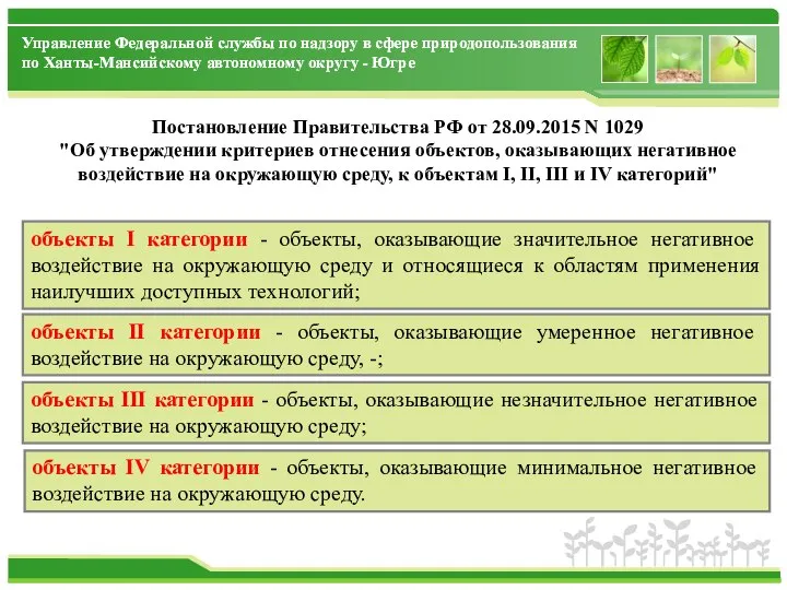 объекты IV категории - объекты, оказывающие минимальное негативное воздействие на окружающую