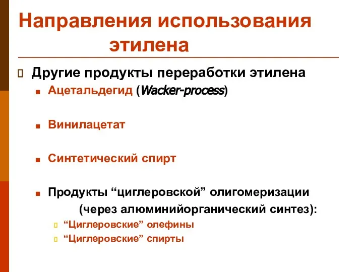 Направления использования этилена Другие продукты переработки этилена Ацетальдегид (Wacker-process) Винилацетат Синтетический