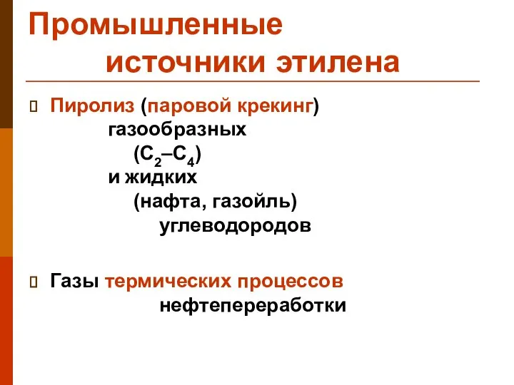 Промышленные источники этилена Пиролиз (паровой крекинг) газообразных (C2–C4) и жидких (нафта,